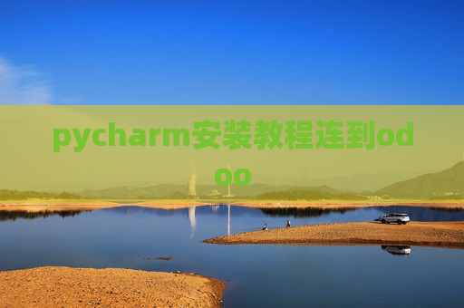 pycharm安装教程连到odoo pycharm安装教程连到odoo