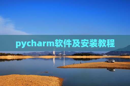 pycharm软件及安装教程 pycharm软件及安装教程