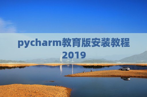 pycharm教育版安装教程2019