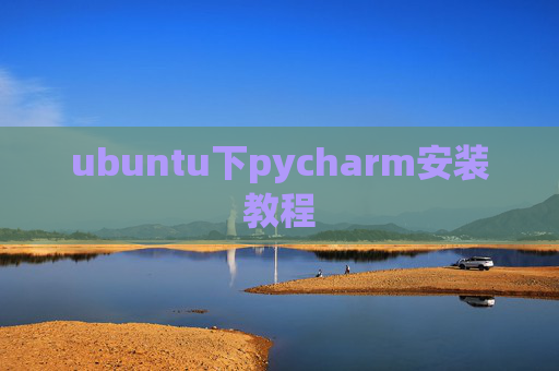 ubuntu下pycharm安装教程 ubuntu下pycharm安装教程